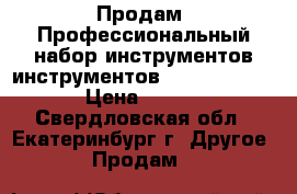 Продам: Профессиональный набор инструментов инструментов AMP 1-231666-1  › Цена ­ 15 000 - Свердловская обл., Екатеринбург г. Другое » Продам   